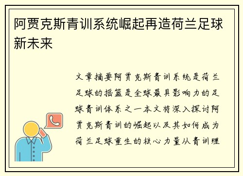阿贾克斯青训系统崛起再造荷兰足球新未来