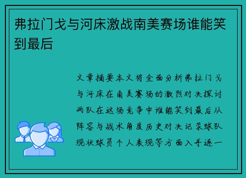 弗拉门戈与河床激战南美赛场谁能笑到最后