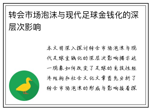 转会市场泡沫与现代足球金钱化的深层次影响