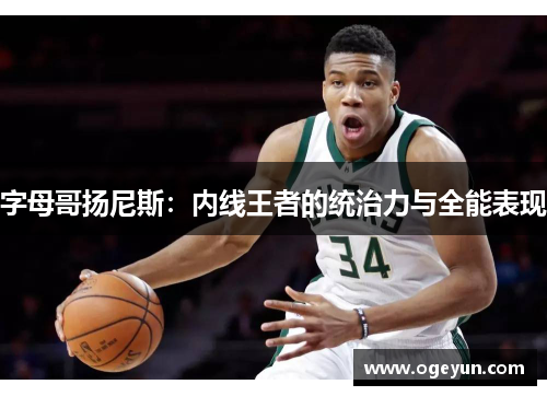 字母哥扬尼斯：内线王者的统治力与全能表现