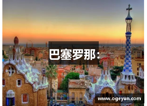 巴塞罗那：