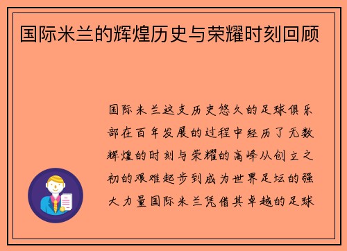 国际米兰的辉煌历史与荣耀时刻回顾