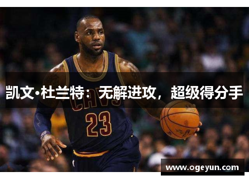 凯文·杜兰特：无解进攻，超级得分手