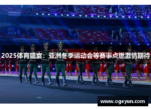 2025体育盛宴：亚洲冬季运动会等赛事点燃激情期待