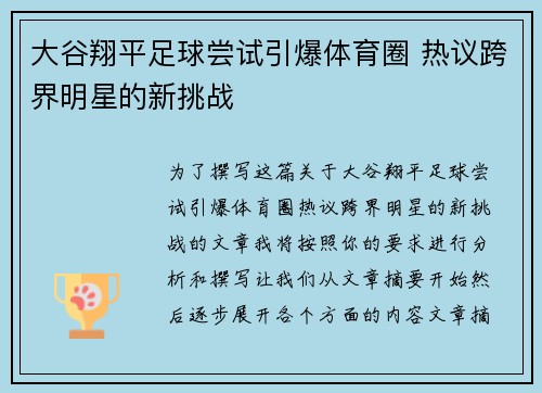 大谷翔平足球尝试引爆体育圈 热议跨界明星的新挑战