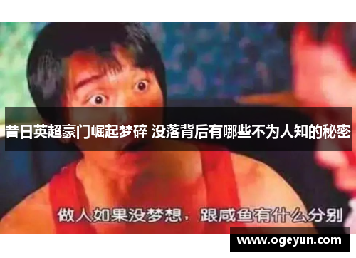 昔日英超豪门崛起梦碎 没落背后有哪些不为人知的秘密
