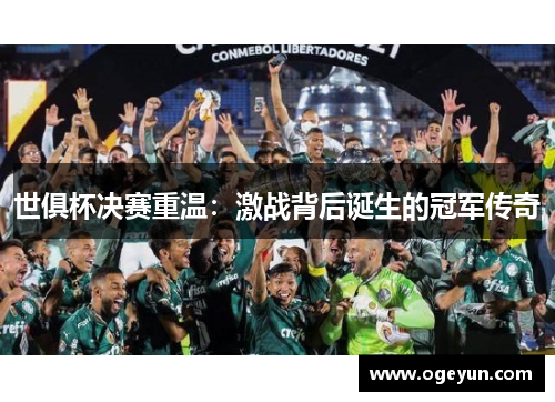 世俱杯决赛重温：激战背后诞生的冠军传奇