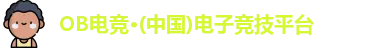 OB电竞